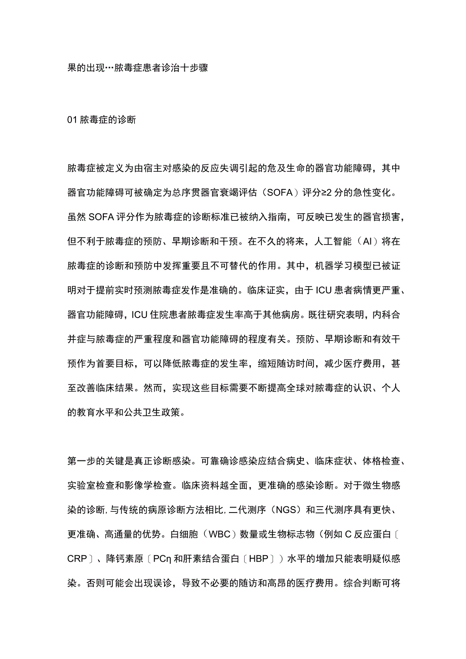 2023脓毒症诊断和治疗的标准化分步方法.docx_第2页