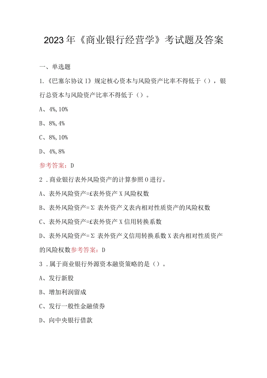 2023年《商业银行经营学》考试题及答案.docx_第1页