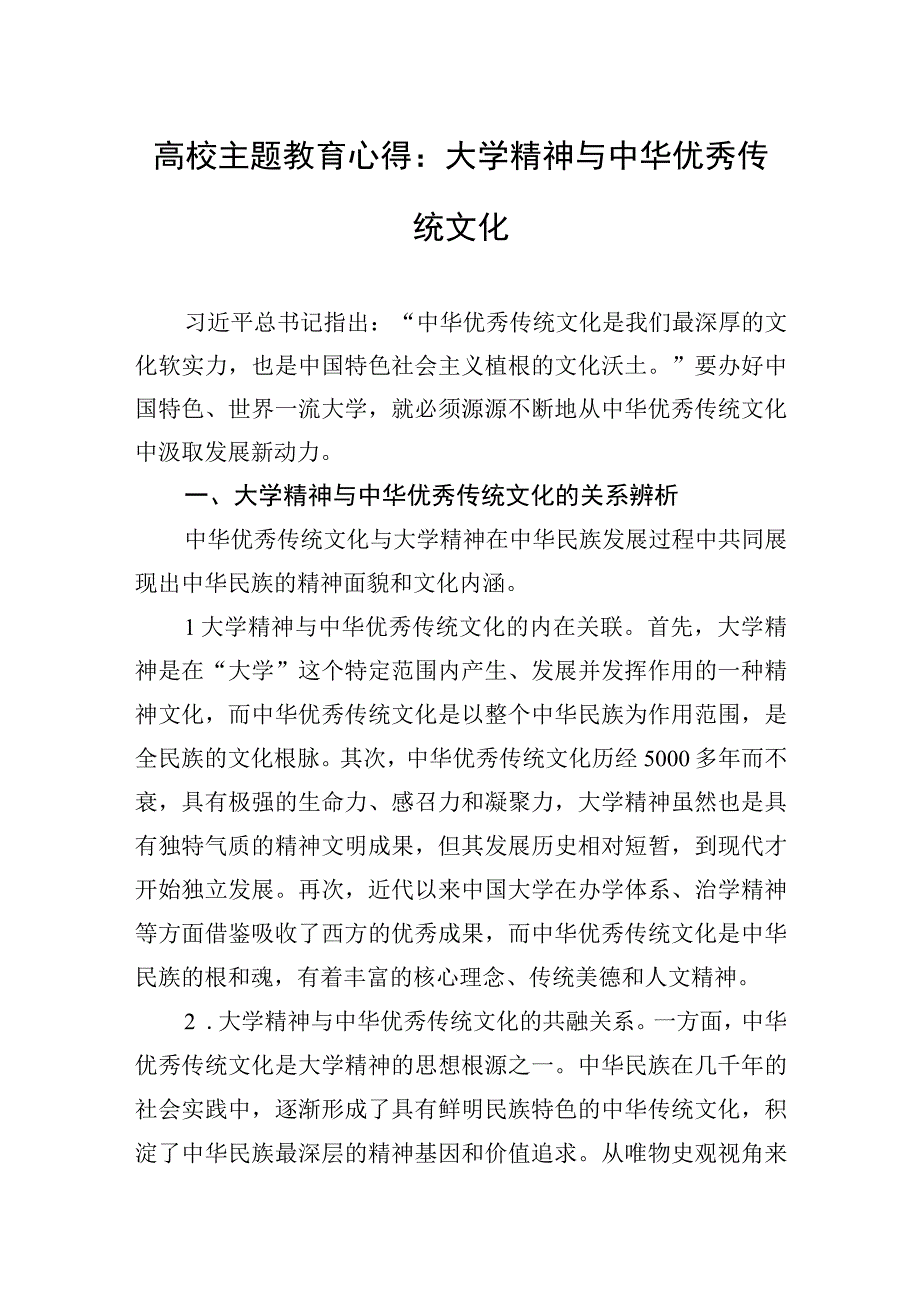 2023年高校主题′教育心得：大学精神与中华优秀传统文化.docx_第1页