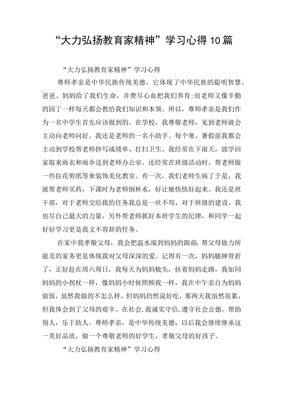 “大力弘扬教育家精神”学习心得10篇.docx_第1页