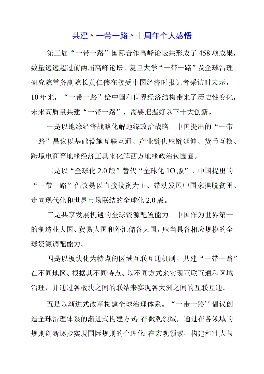 2023年共建“一带一路”十周年个人感悟.docx_第1页