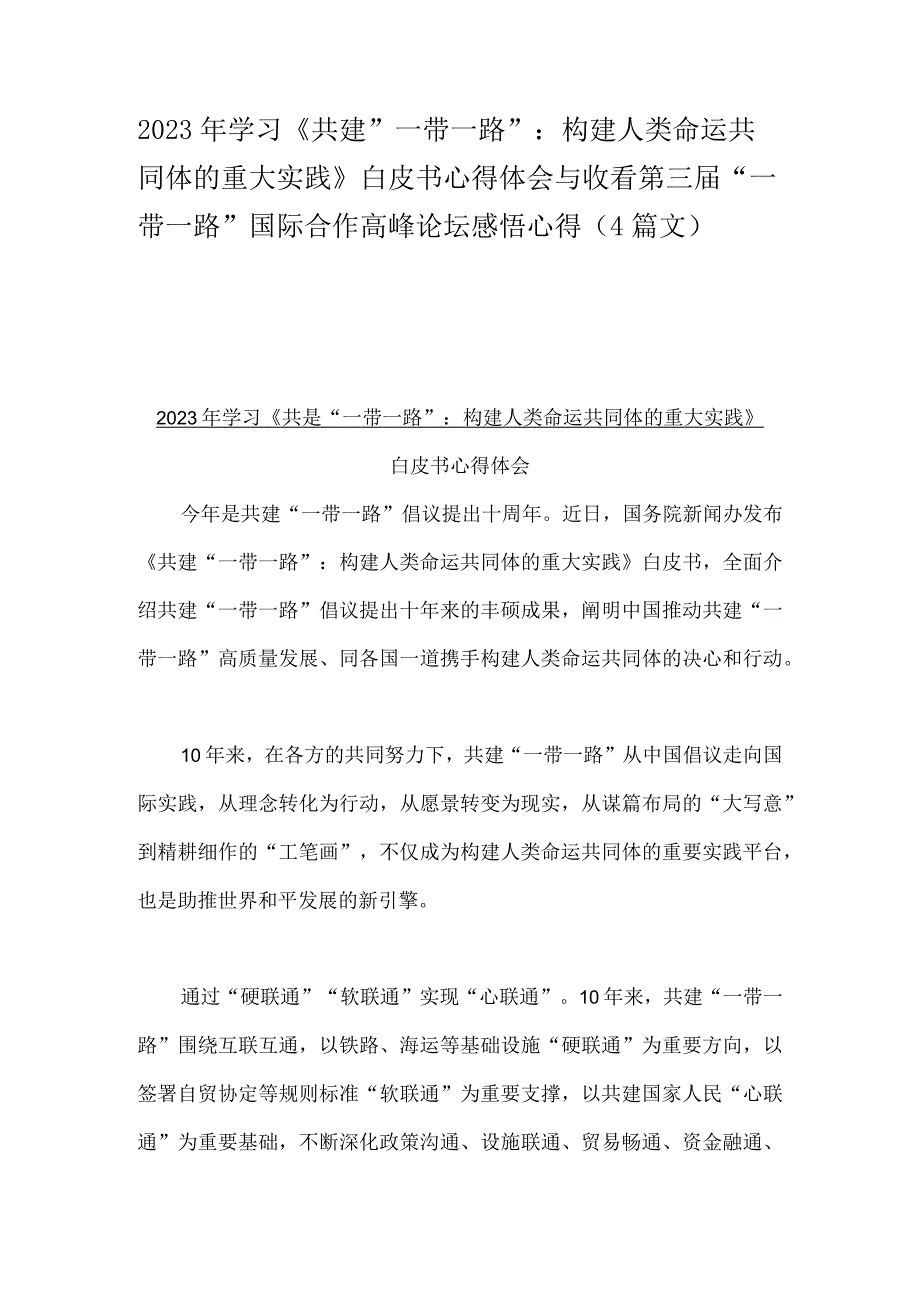 2023年学习《共建“一带一路”：构建人类命运共同体的重大实践》白皮书心得体会与收看第三届“一带一路”国际合作高峰论坛感悟心得（4篇文）.docx_第1页