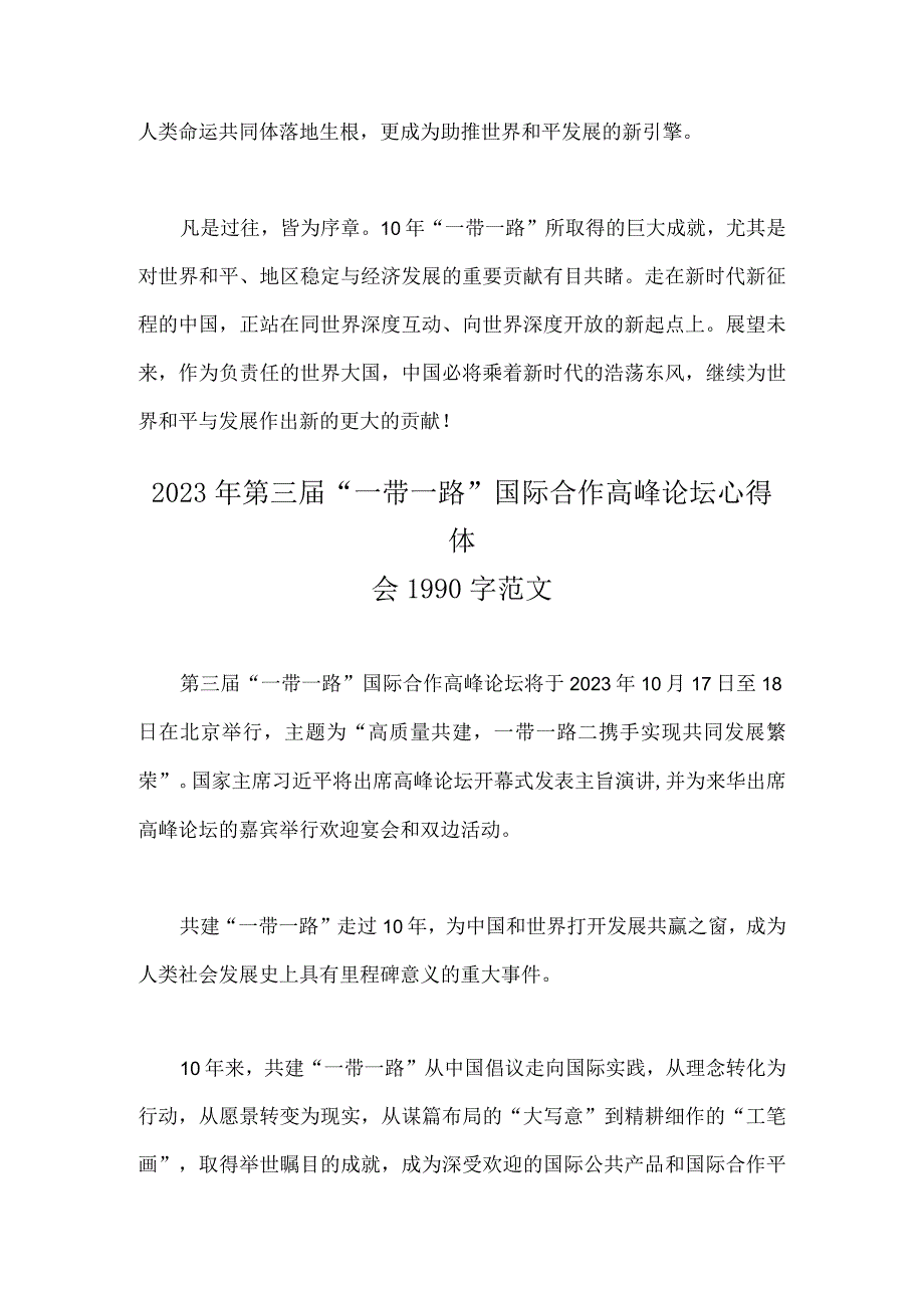 2023年学习《共建“一带一路”：构建人类命运共同体的重大实践》白皮书心得体会与收看第三届“一带一路”国际合作高峰论坛感悟心得（4篇文）.docx_第3页