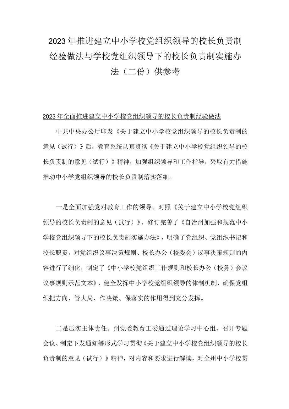 2023年推进建立中小学校党组织领导的校长负责制经验做法与学校党组织领导下的校长负责制实施办法（二份）供参考.docx_第1页