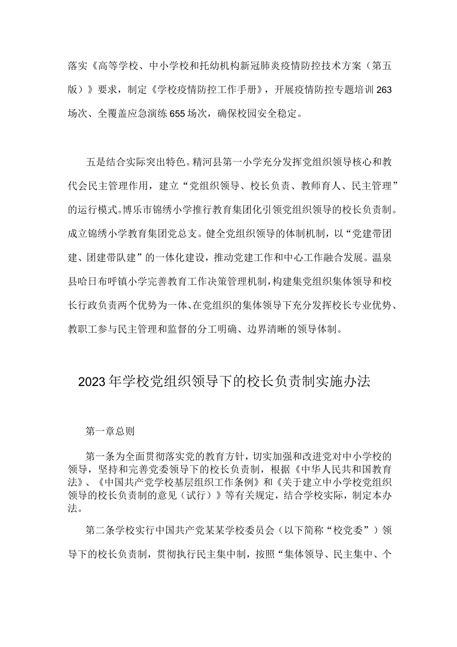 2023年推进建立中小学校党组织领导的校长负责制经验做法与学校党组织领导下的校长负责制实施办法（二份）供参考.docx_第3页