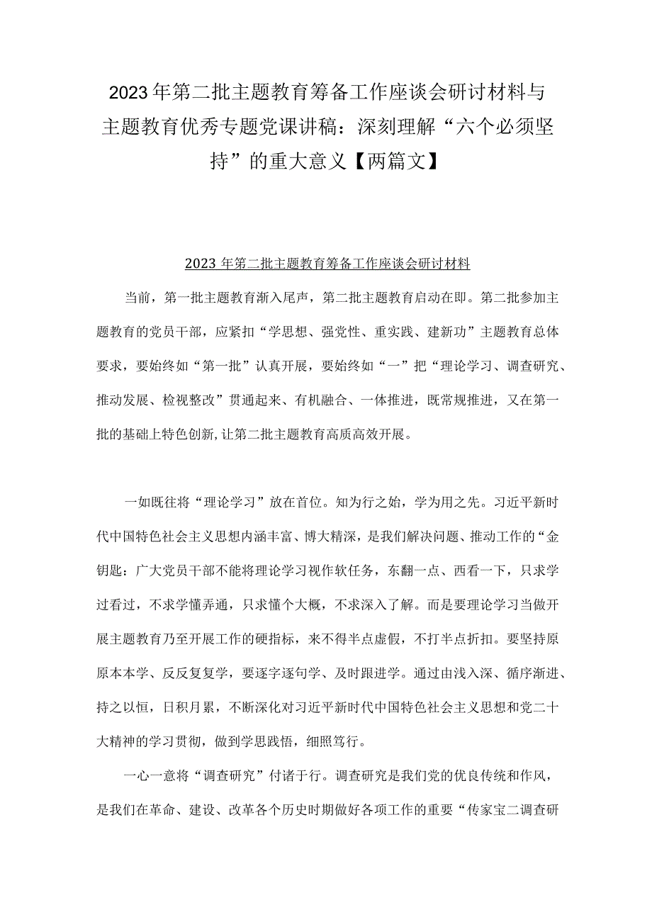 2023年第二批主题教育筹备工作座谈会研讨材料与主题教育优秀专题党课讲稿：深刻理解“六个必须坚持”的重大意义【两篇文】.docx_第1页