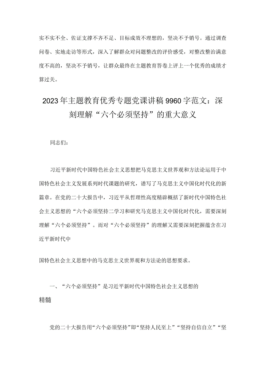 2023年第二批主题教育筹备工作座谈会研讨材料与主题教育优秀专题党课讲稿：深刻理解“六个必须坚持”的重大意义【两篇文】.docx_第3页