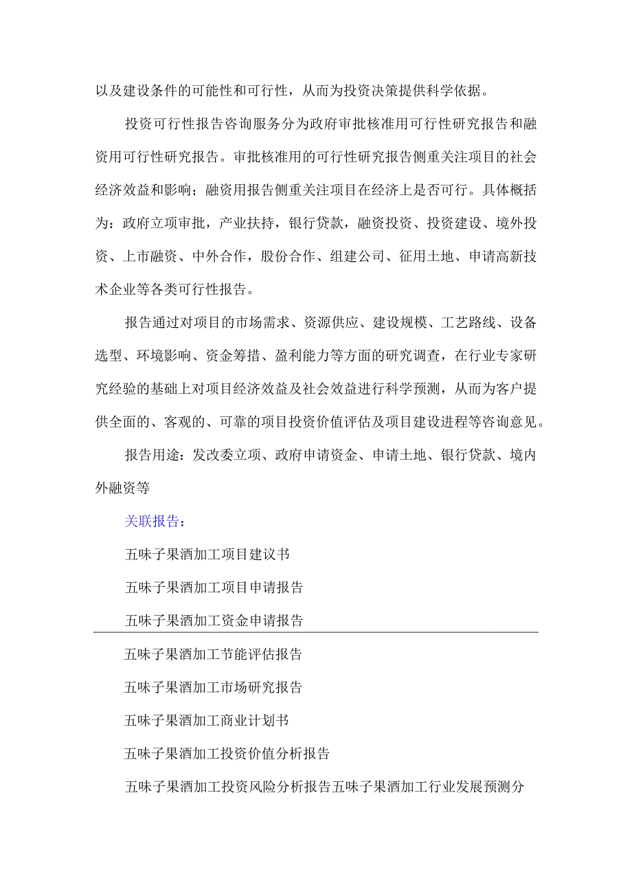 “十三五”重点项目五味子果酒加工项目可行性研究报告.docx_第3页