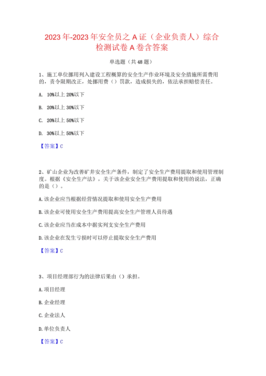 2022年-2023年安全员之A证（企业负责人）综合检测试卷A卷含答案.docx_第1页