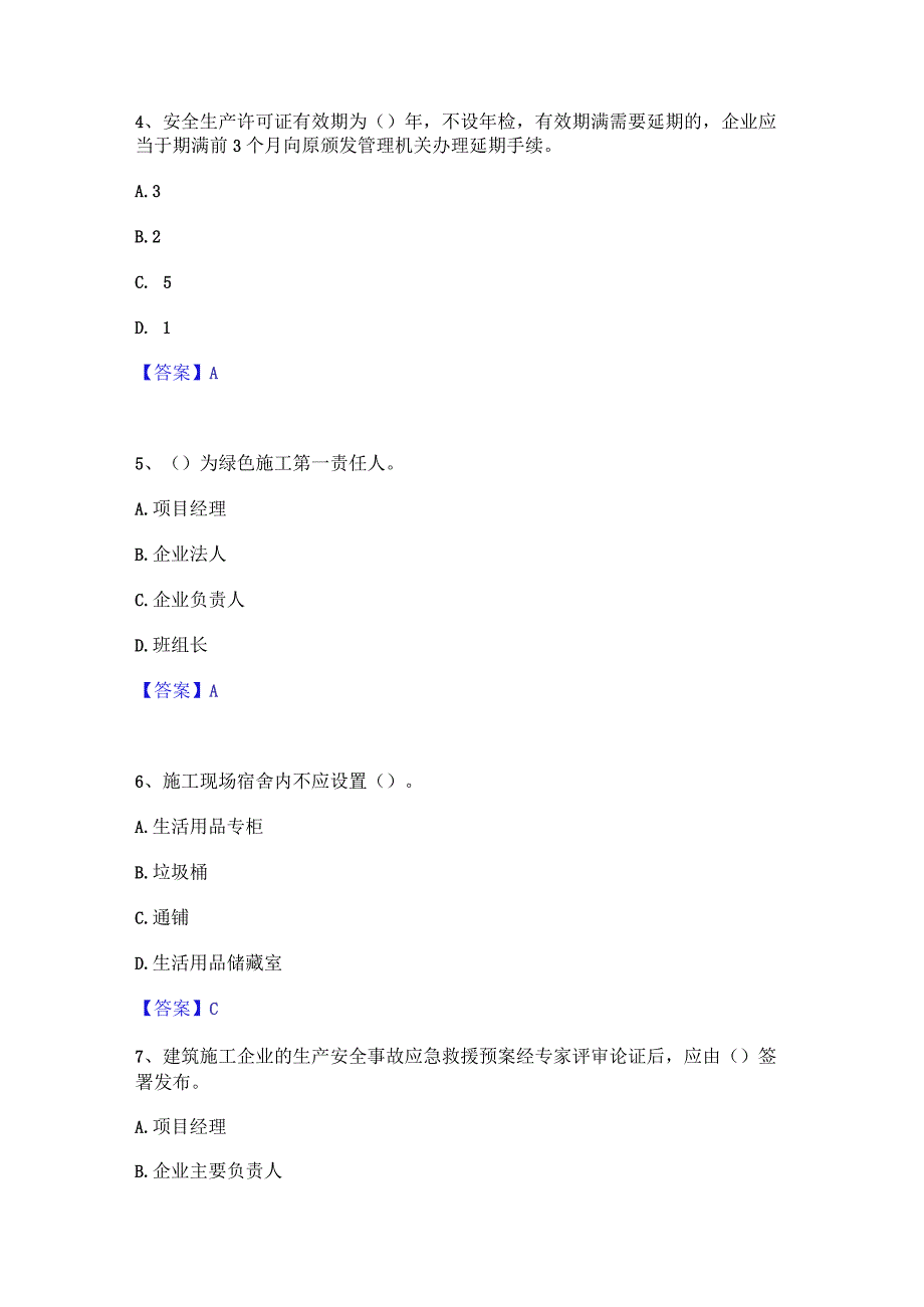 2022年-2023年安全员之A证（企业负责人）综合检测试卷A卷含答案.docx_第2页