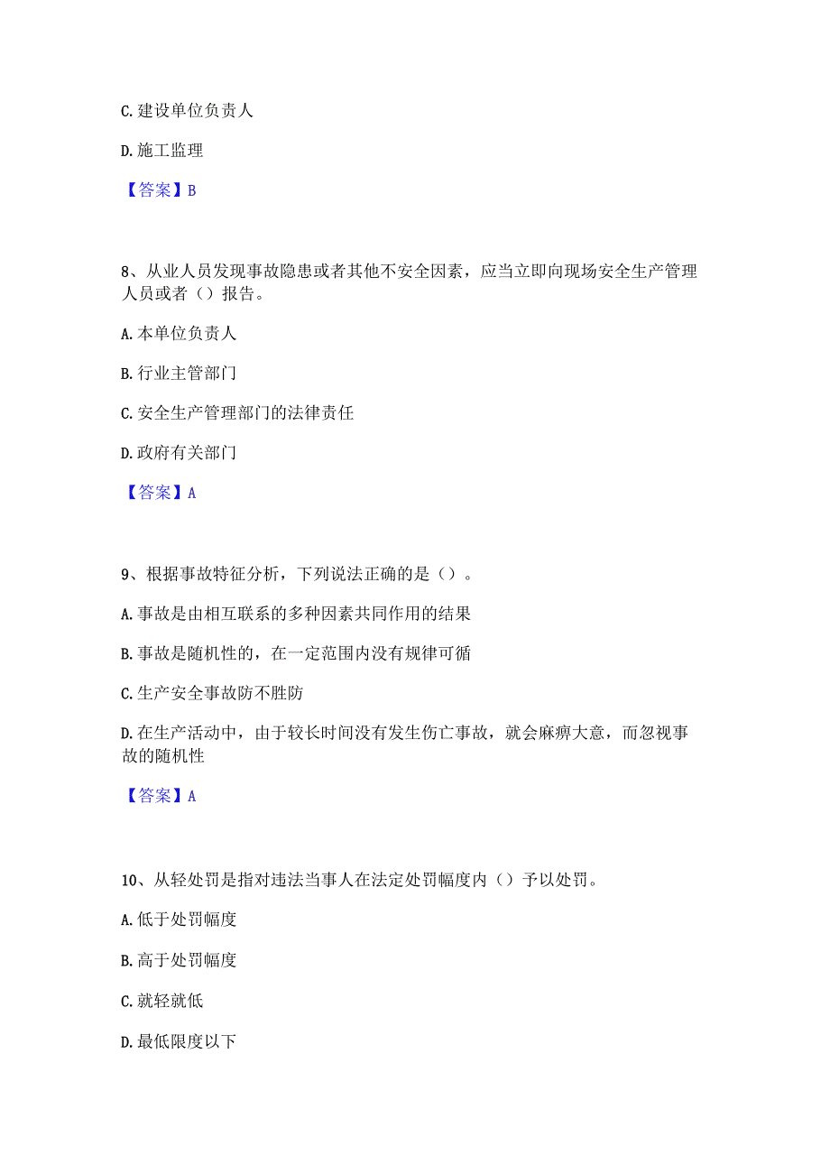 2022年-2023年安全员之A证（企业负责人）综合检测试卷A卷含答案.docx_第3页