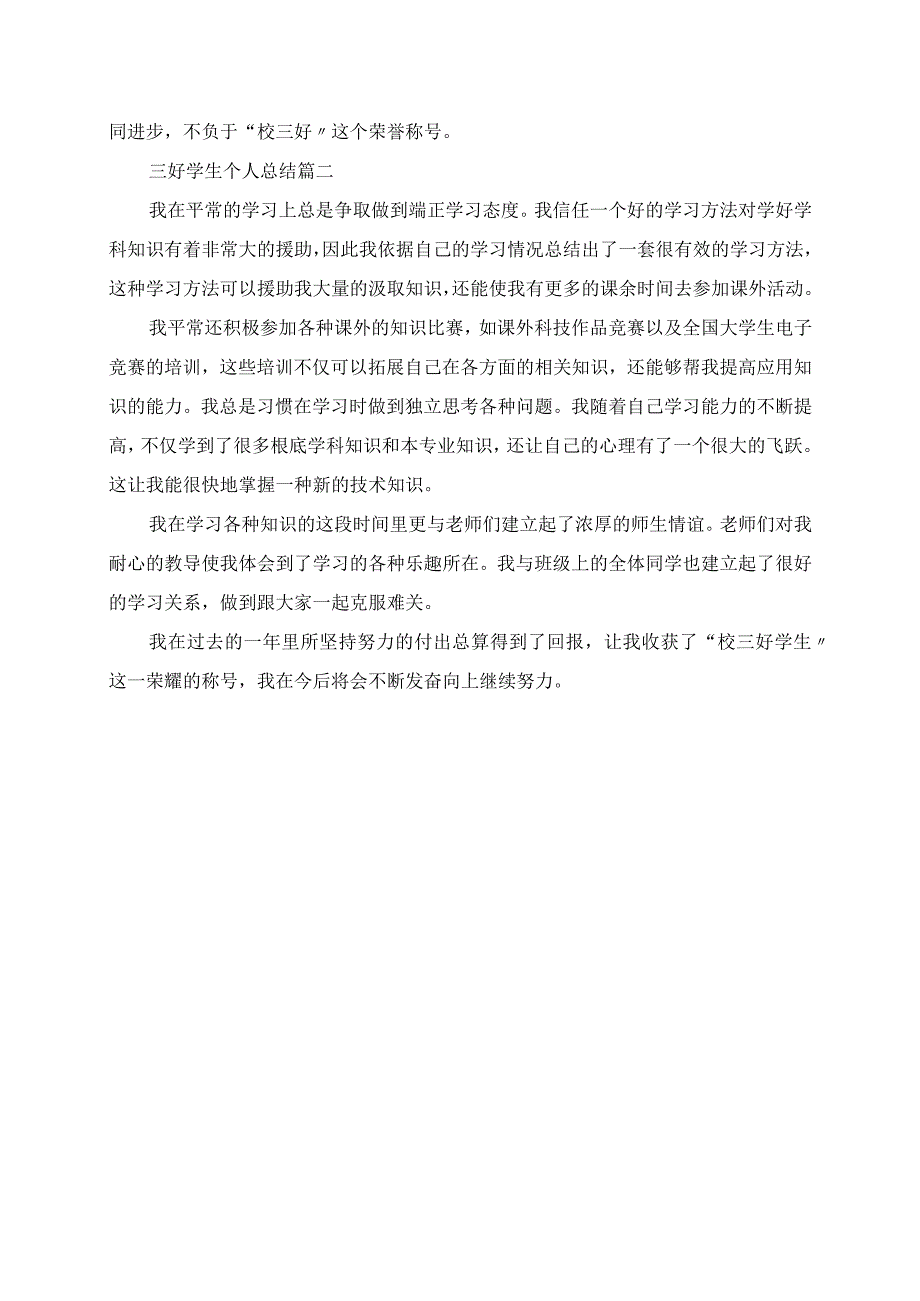 2023年三好学生个人总结三好学生学期个人总结.docx_第2页