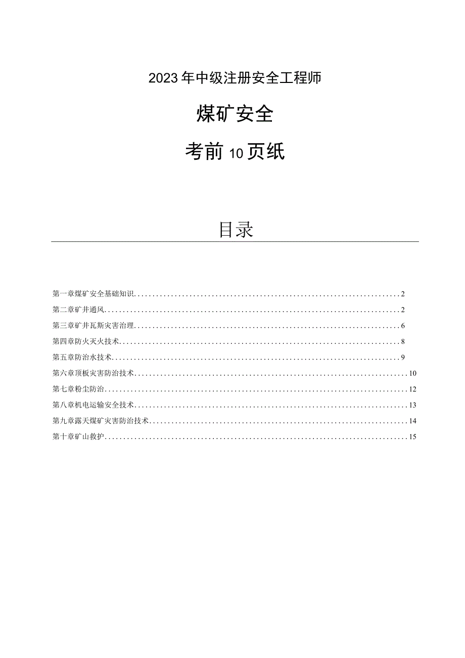 2023年中级安全工程师《煤矿安全》考前10页纸.docx_第1页