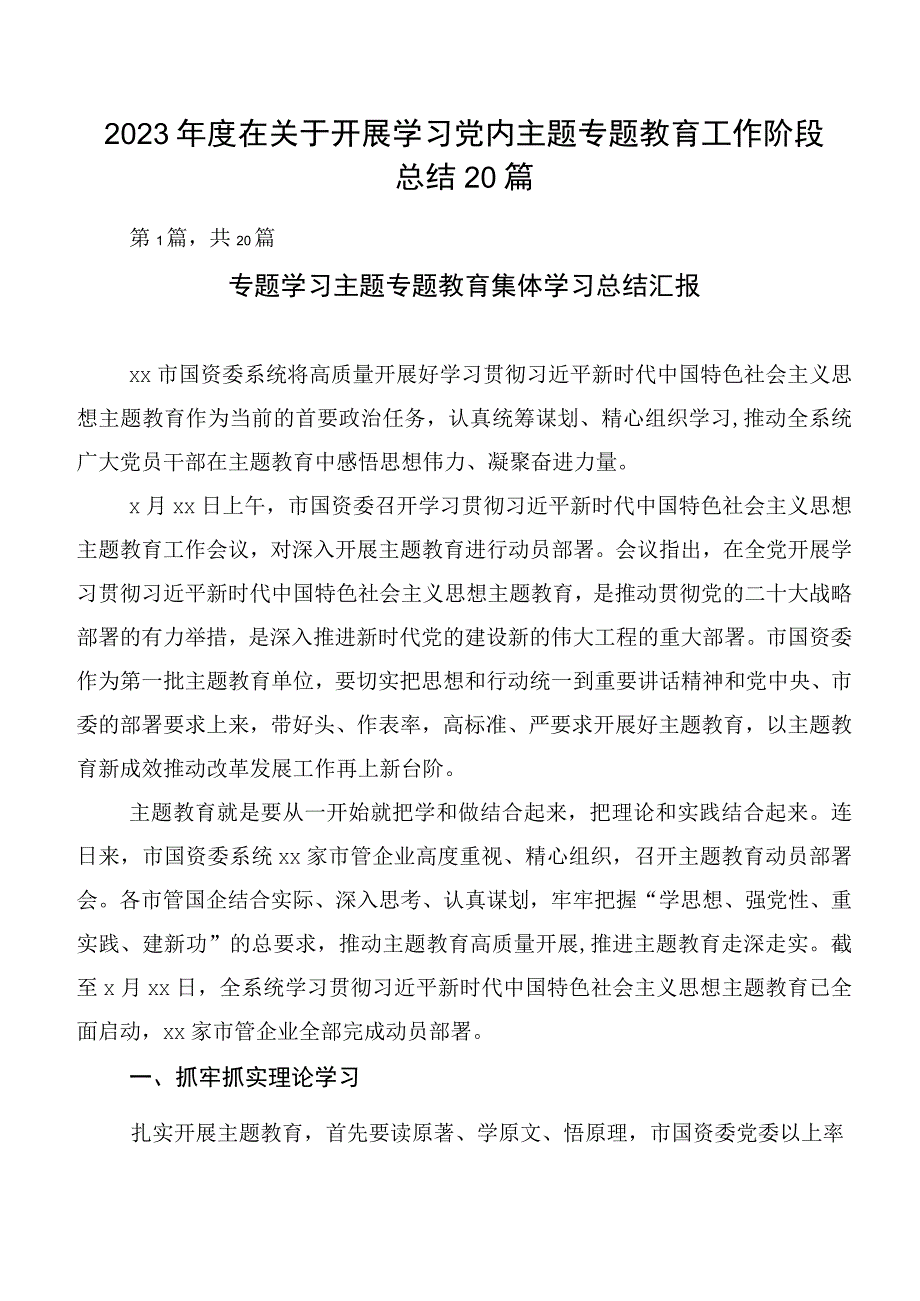 2023年度在关于开展学习党内主题专题教育工作阶段总结20篇.docx_第1页