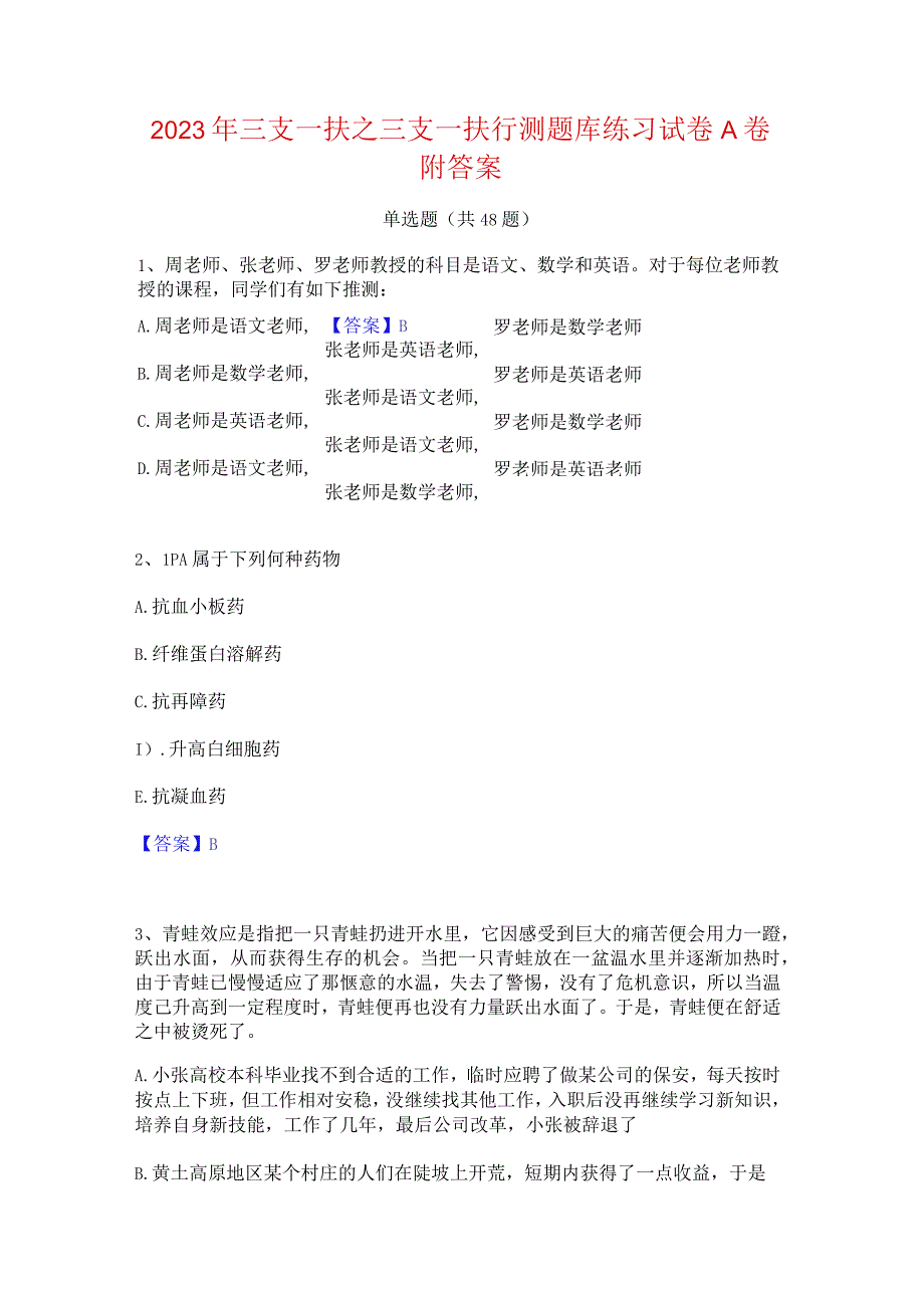 2023年三支一扶之三支一扶行测题库练习试卷A卷附答案.docx_第1页