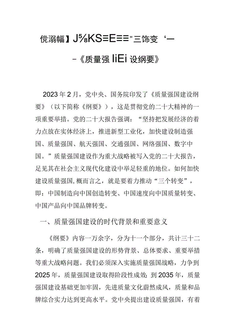 【党课讲稿】质量强国建设的“三个转变”——《质量强国建设纲要》解读.docx_第1页