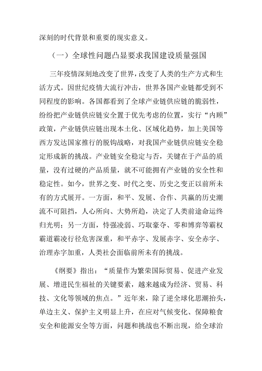 【党课讲稿】质量强国建设的“三个转变”——《质量强国建设纲要》解读.docx_第2页