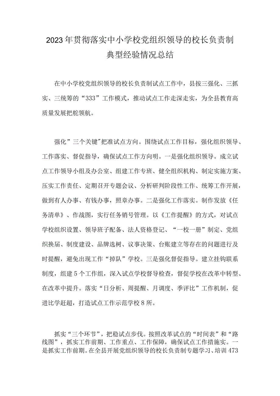 2023年贯彻落实中小学校党组织领导的校长负责制典型经验情况总结.docx_第1页