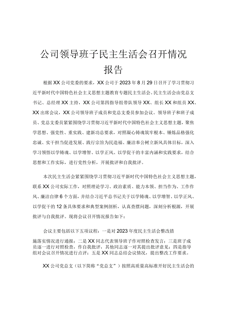 公司领导班子民主生活会召开情况报告.docx_第1页