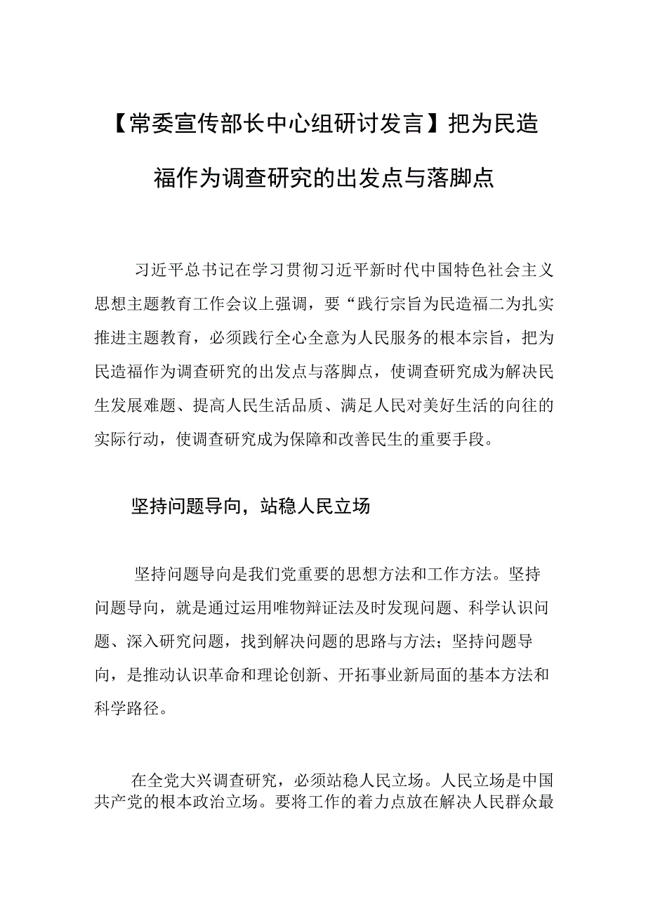 【常委宣传部长中心组研讨发言】把为民造福作为调查研究的出发点与落脚点.docx_第1页