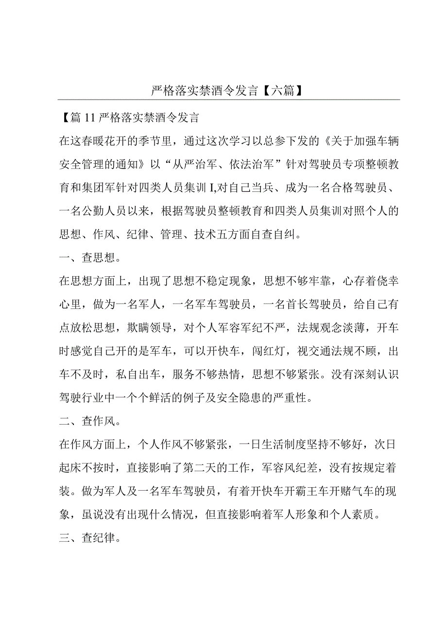 严格落实禁酒令发言【六篇】.docx_第1页