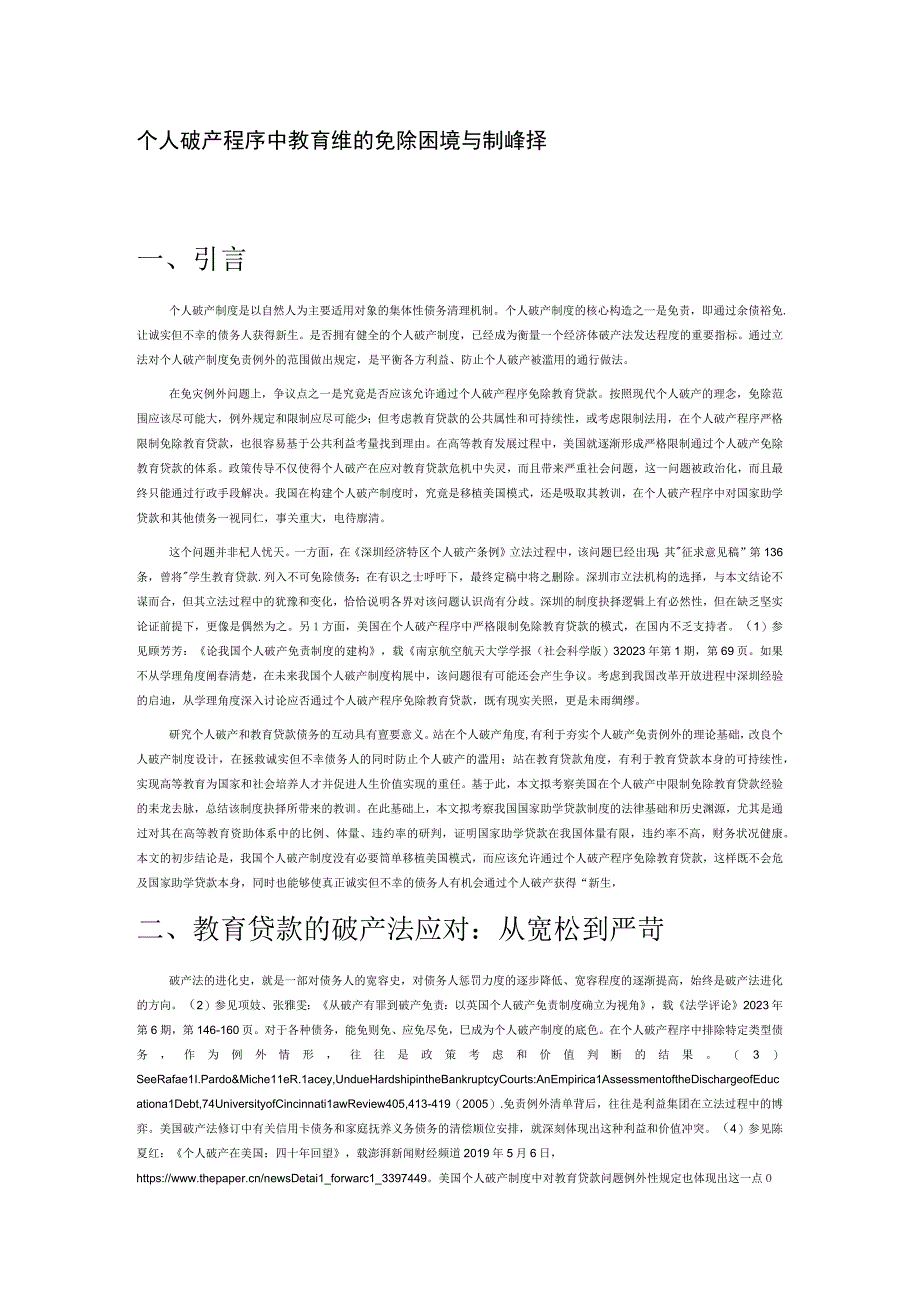 个人破产程序中教育贷款的免除困境与制度抉择.docx_第1页