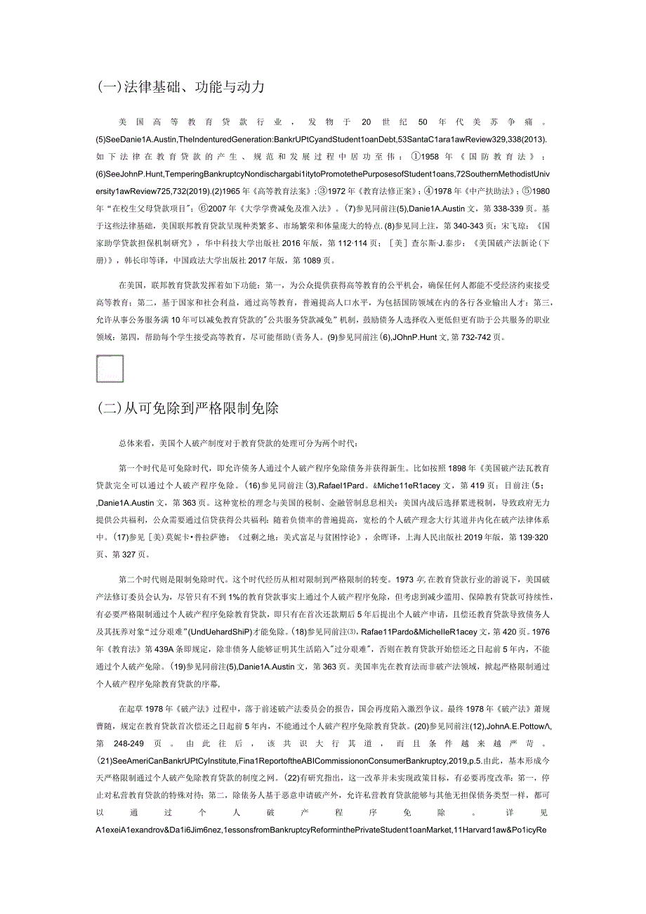 个人破产程序中教育贷款的免除困境与制度抉择.docx_第2页