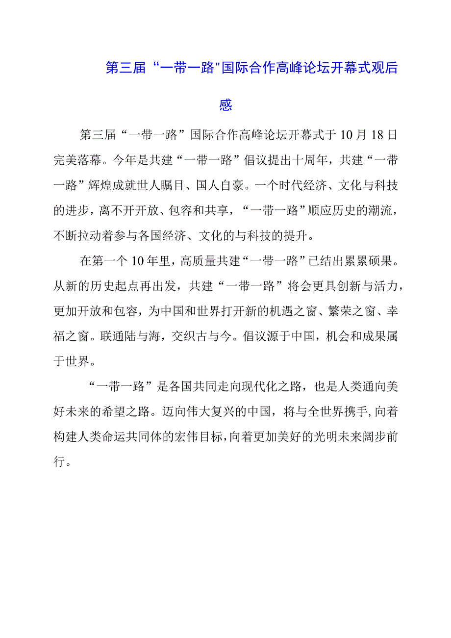 2023年第三届“一带一路”国际合作高峰论坛开幕式观后感.docx_第1页