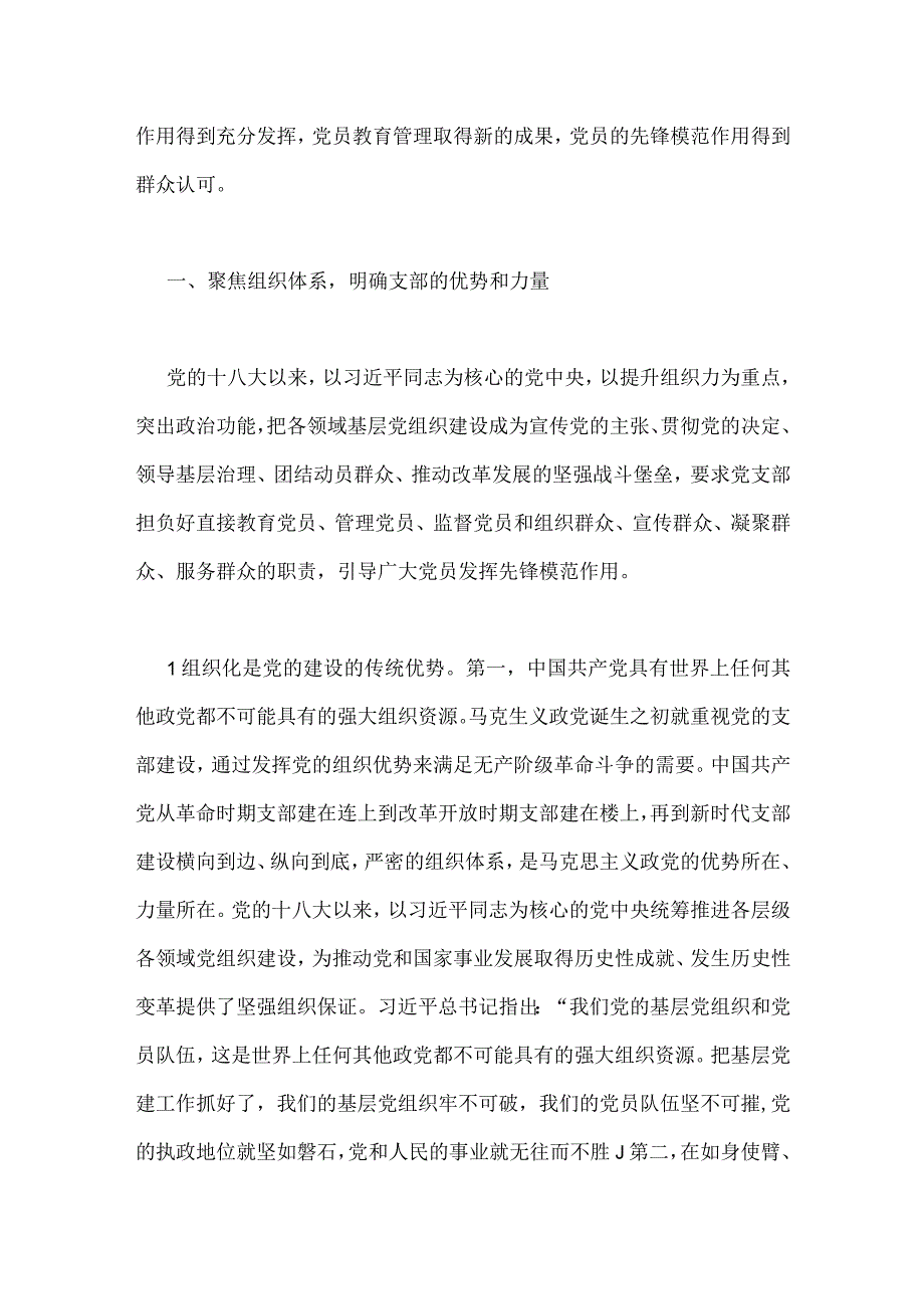 2023年主题教育优秀专题党课讲稿：深入学习领会重要论述精神扎实推进党支部建设与组织部长主题教育读书班研讨发言提纲【2篇文】.docx_第2页