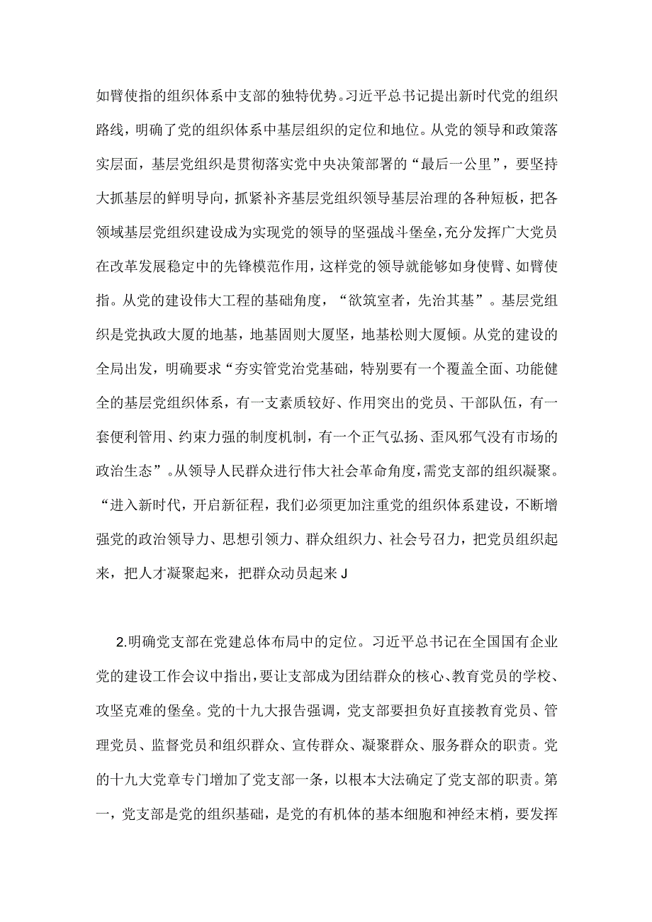 2023年主题教育优秀专题党课讲稿：深入学习领会重要论述精神扎实推进党支部建设与组织部长主题教育读书班研讨发言提纲【2篇文】.docx_第3页