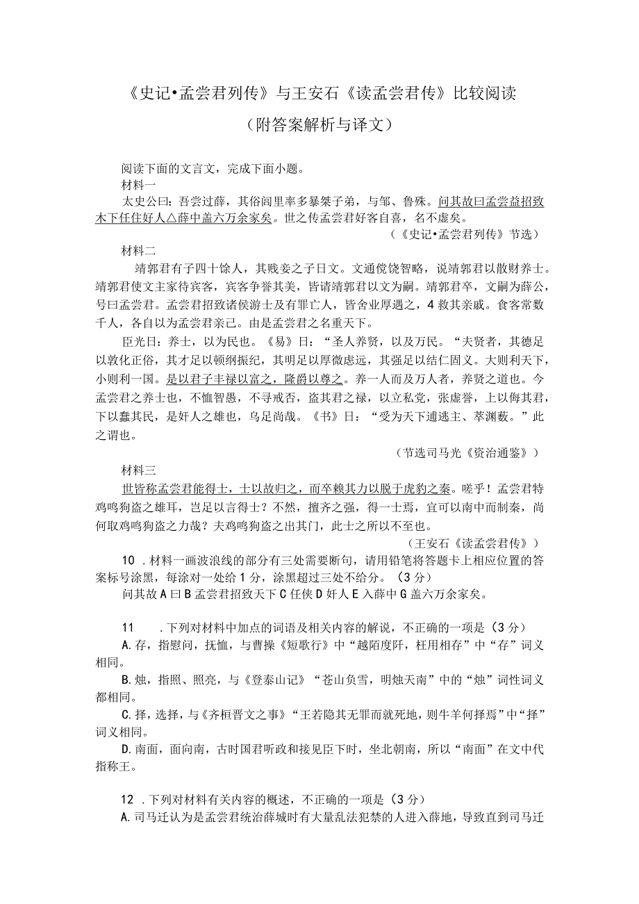 《史记-孟尝君列传》与王安石《读孟尝君传》比较阅读（附答案解析与译文）.docx_第1页