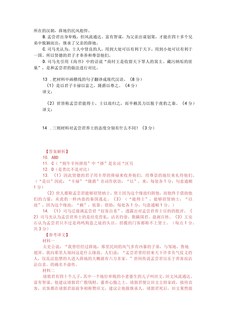 《史记-孟尝君列传》与王安石《读孟尝君传》比较阅读（附答案解析与译文）.docx_第2页