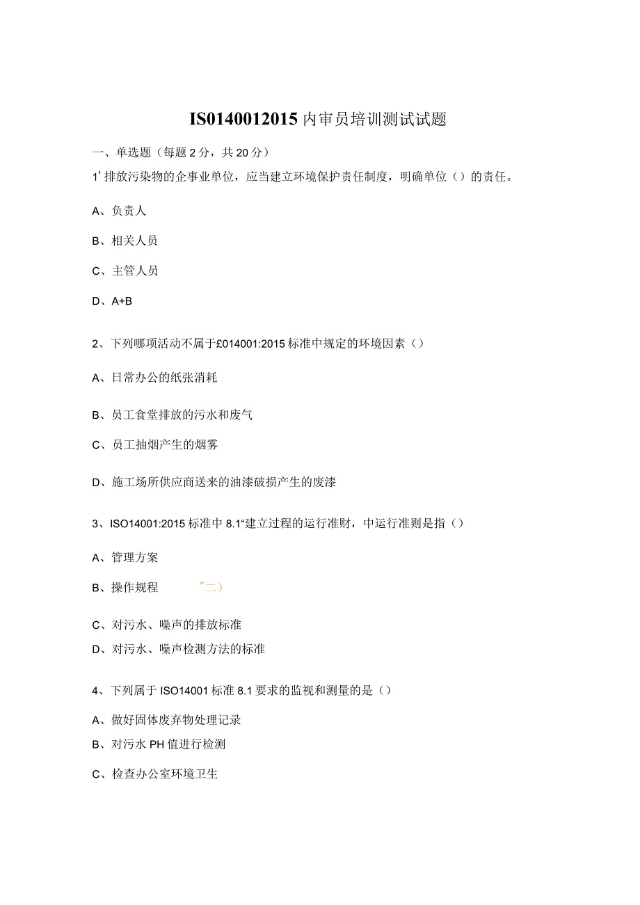 ISO140012015内审员培训测试试题.docx_第1页