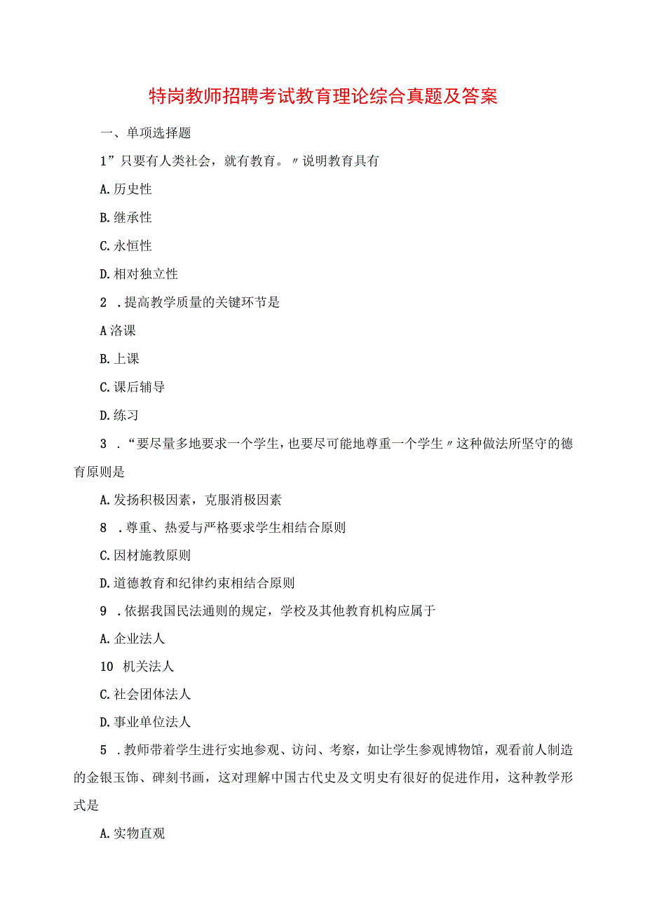 2023年特岗教师招聘考试教育理论综合试题及答案.docx_第1页