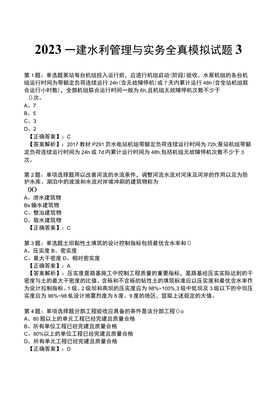 2023一建水利管理与实务全真模拟试题3.docx_第1页