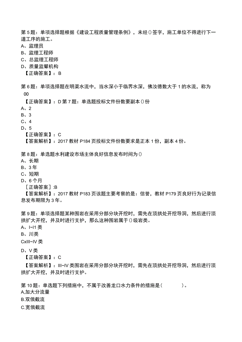 2023一建水利管理与实务全真模拟试题3.docx_第2页