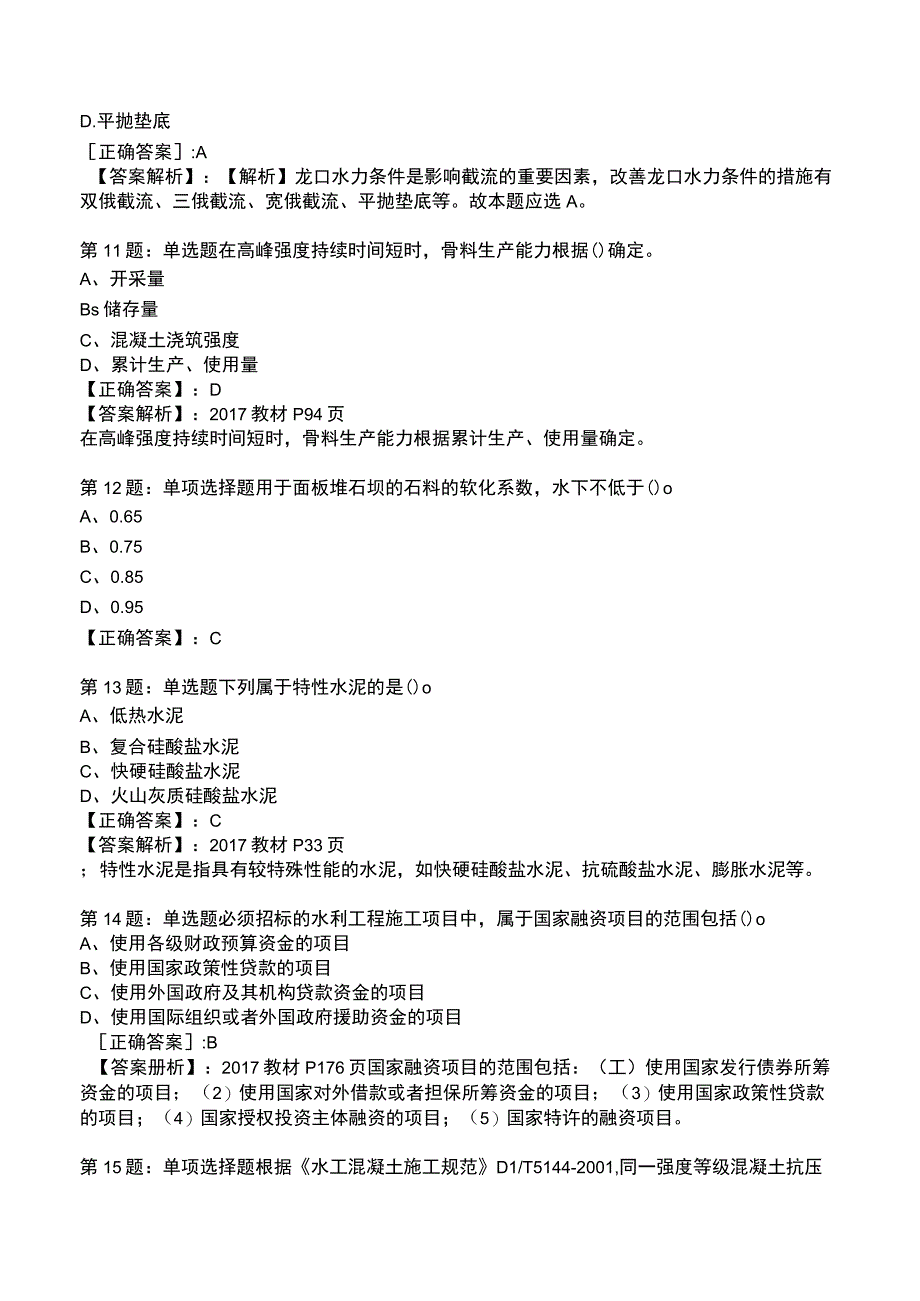 2023一建水利管理与实务全真模拟试题3.docx_第3页