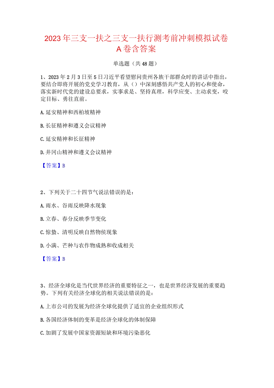 2023年三支一扶之三支一扶行测考前冲刺模拟试卷A卷含答案.docx_第1页