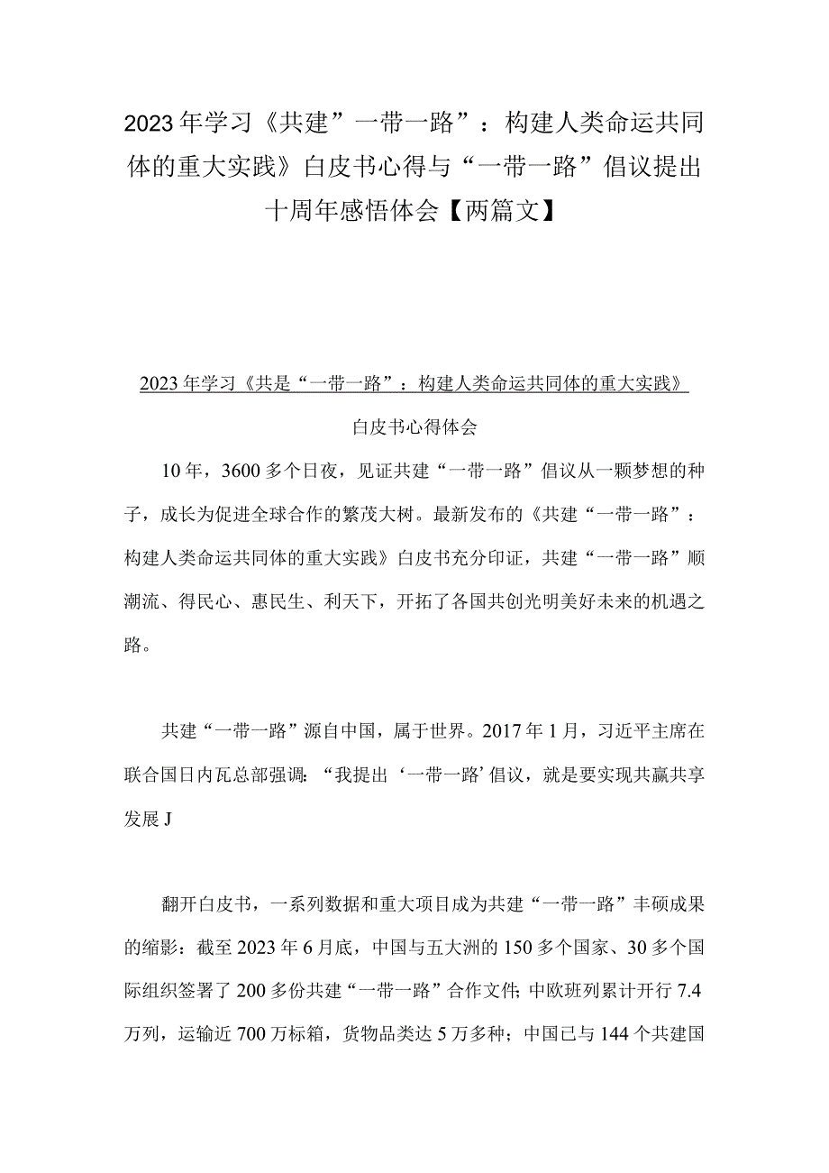 2023年学习《共建“一带一路”：构建人类命运共同体的重大实践》白皮书心得与“一带一路”倡议提出十周年感悟体会【两篇文】.docx_第1页