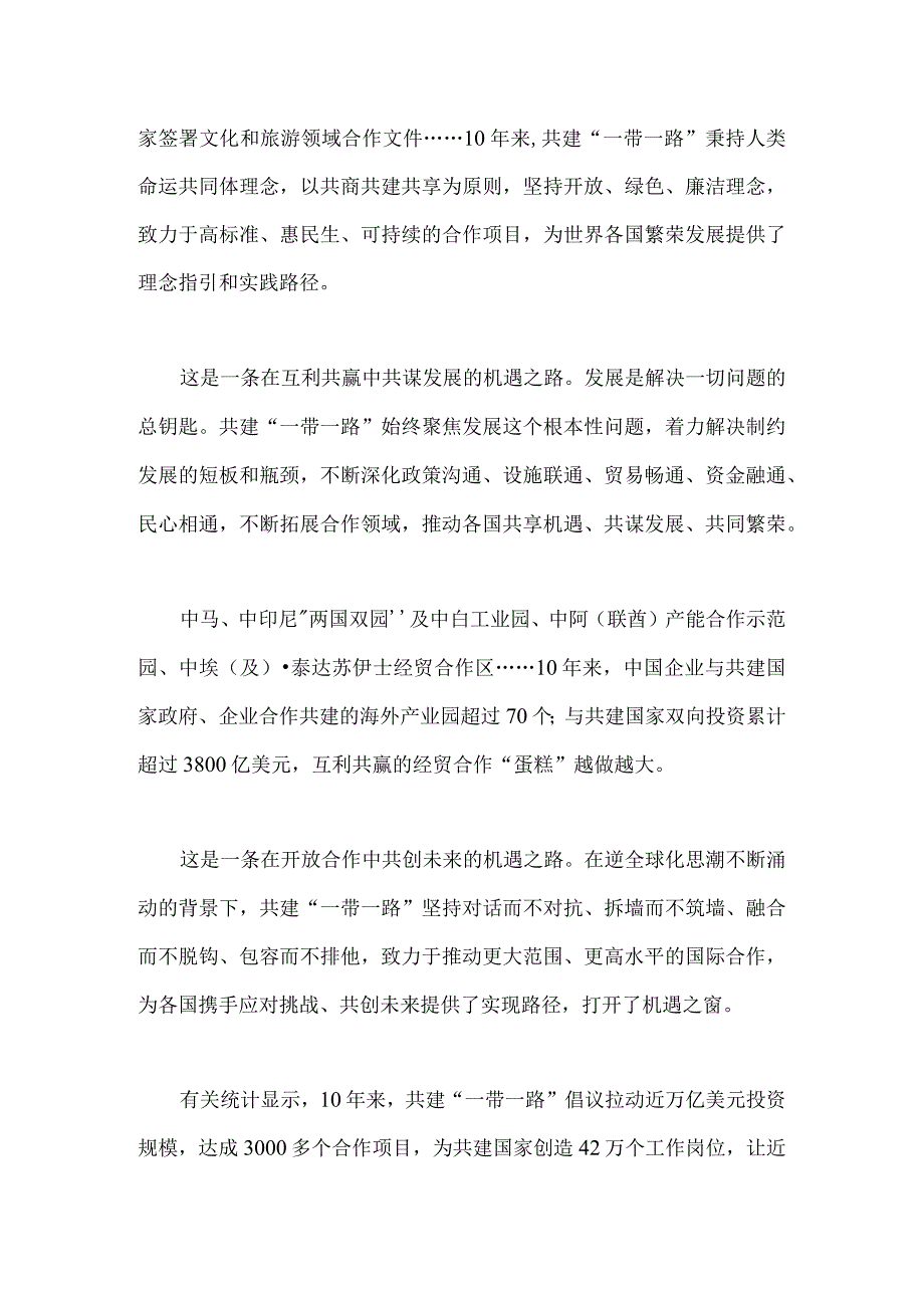 2023年学习《共建“一带一路”：构建人类命运共同体的重大实践》白皮书心得与“一带一路”倡议提出十周年感悟体会【两篇文】.docx_第2页