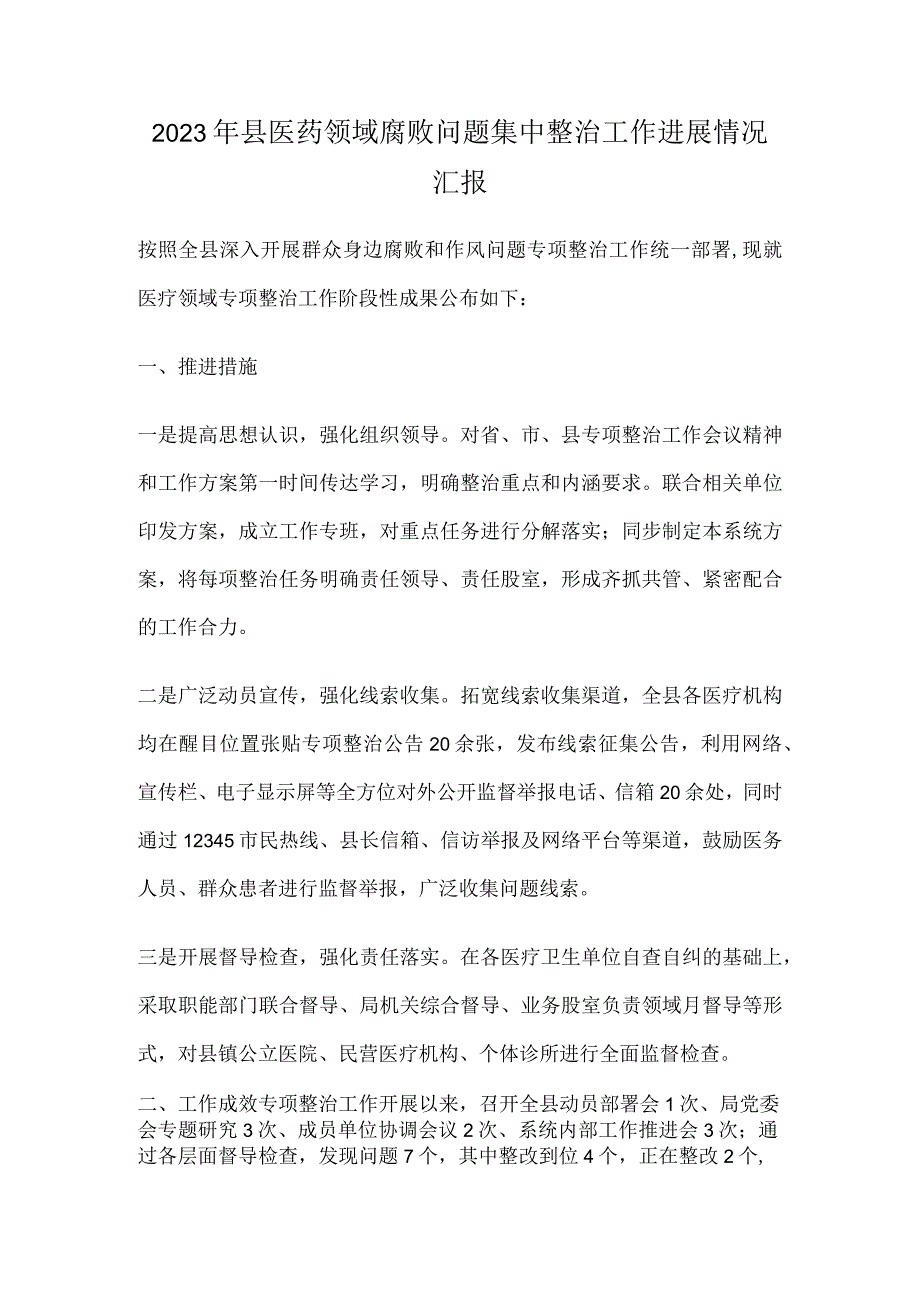 2023年县医药领域腐败问题集中整治工作进展情况汇报.docx_第1页