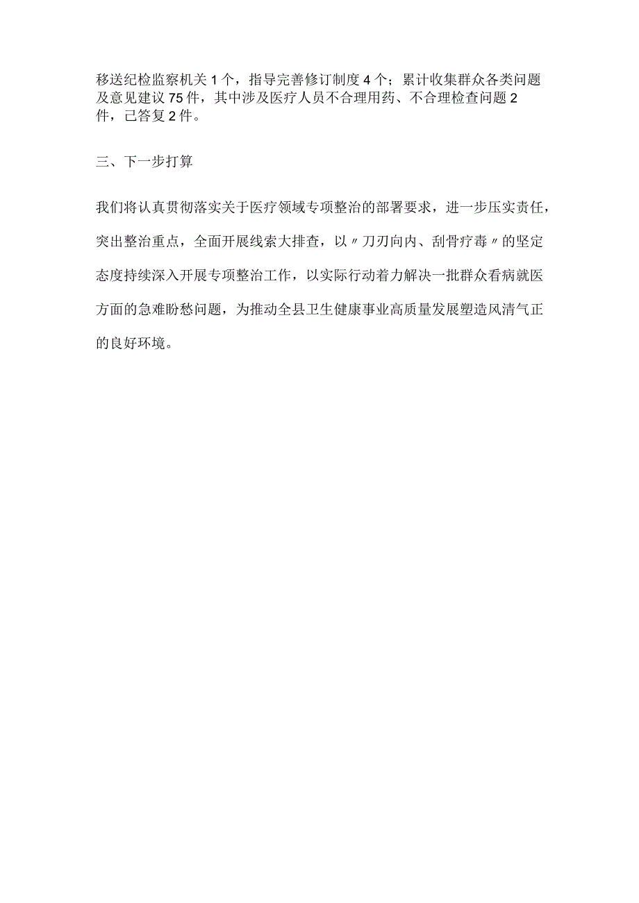 2023年县医药领域腐败问题集中整治工作进展情况汇报.docx_第2页