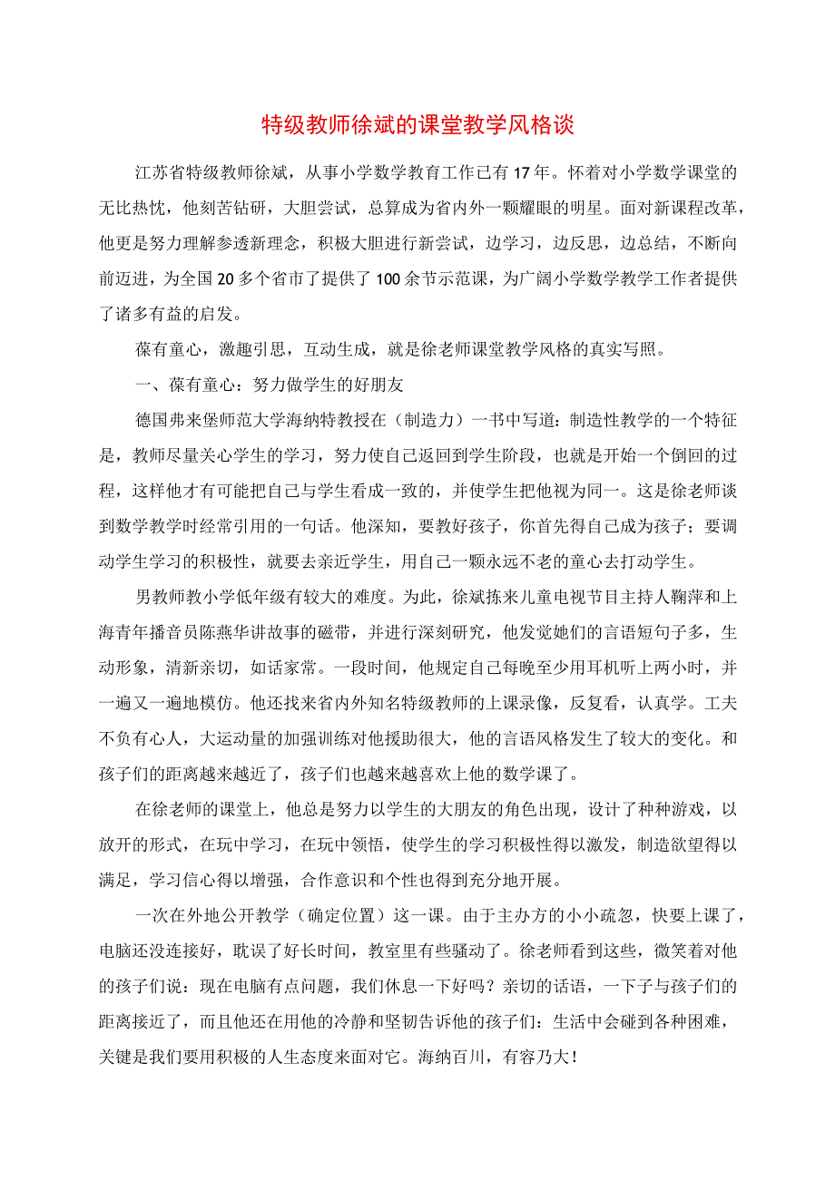 2023年特级教师徐斌的课堂教学风格谈.docx_第1页