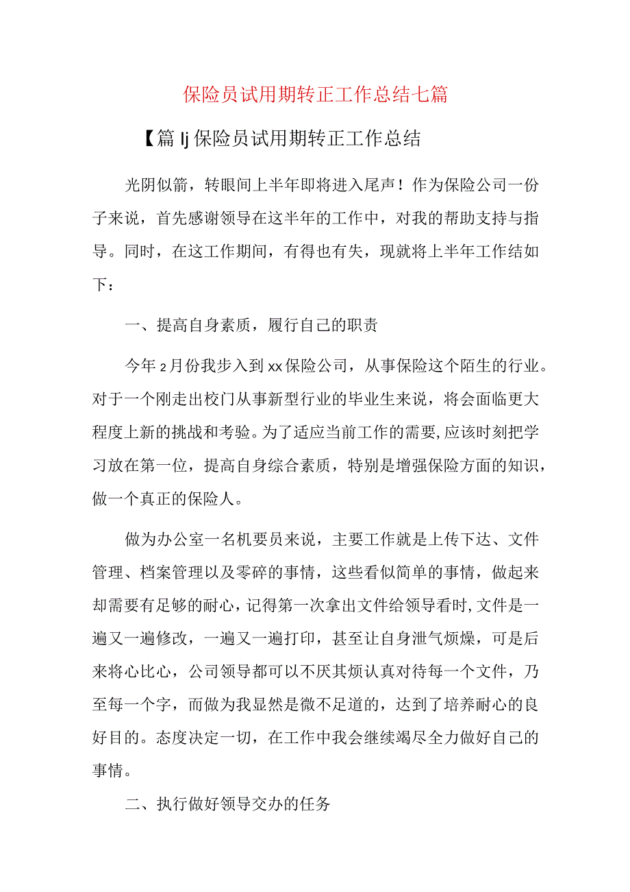 保险员试用期转正工作总结七篇.docx_第1页