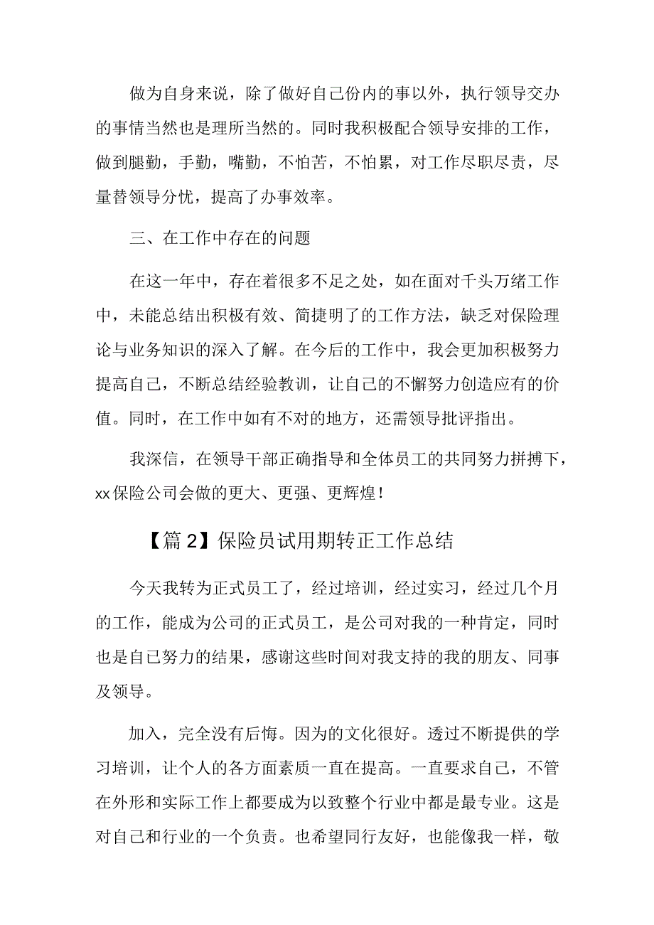 保险员试用期转正工作总结七篇.docx_第2页