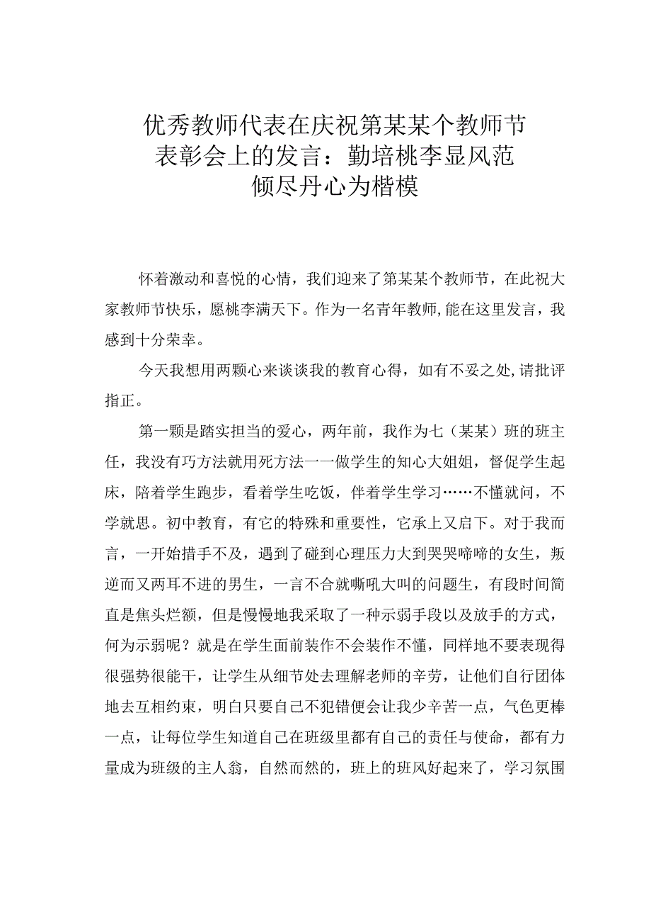 优秀教师代表在庆祝第某某个教师节表彰会上的发言：勤培桃李显风范倾尽丹心为楷模.docx_第1页