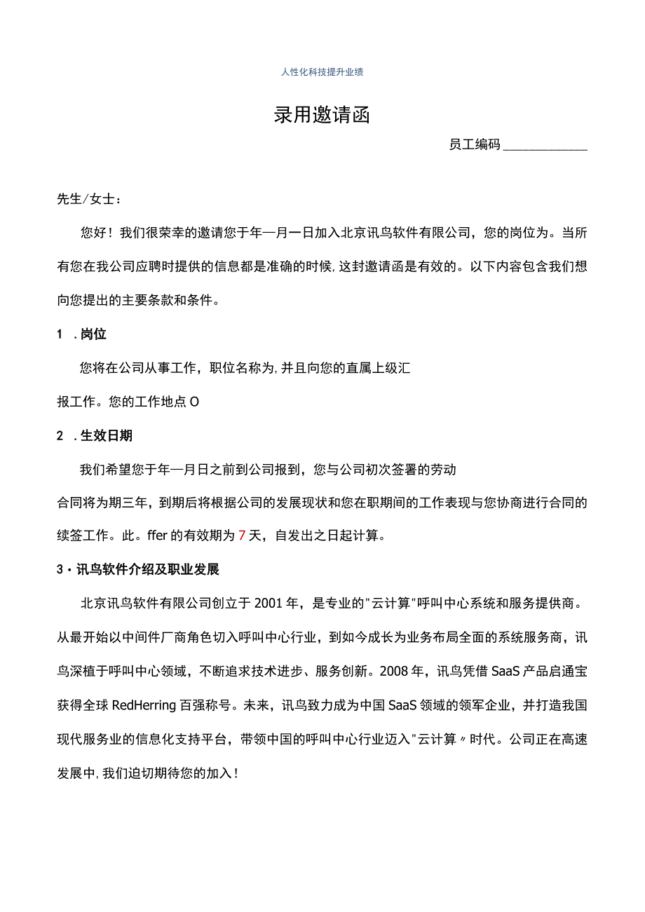 ISO27001-2022全套文件_03 录用邀请函.docx_第1页