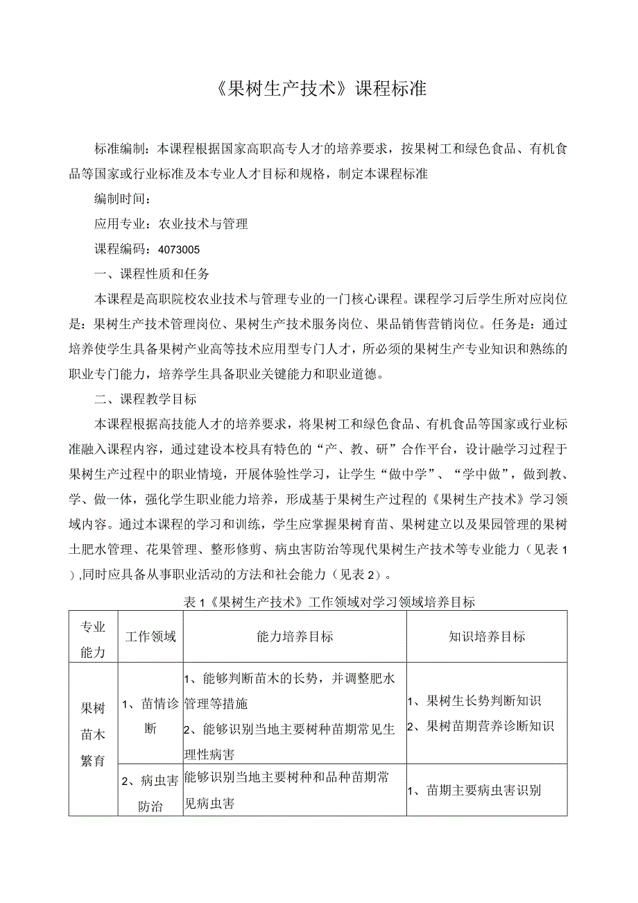 《果树生产技术》课程标准.docx_第1页