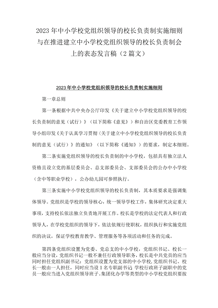 2023年中小学校党组织领导的校长负责制实施细则与在推进建立中小学校党组织领导的校长负责制会上的表态发言稿（2篇文）.docx_第1页