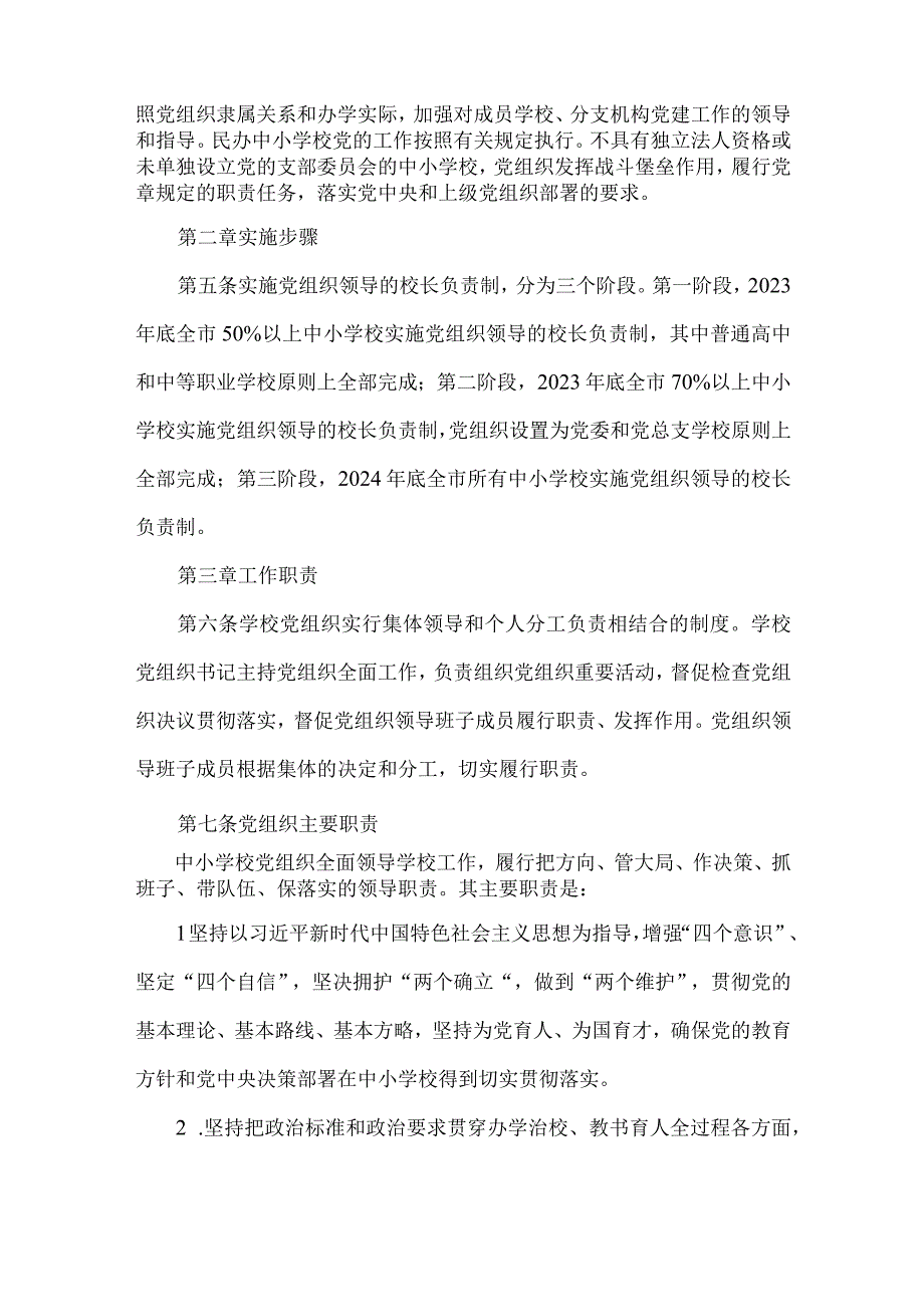 2023年中小学校党组织领导的校长负责制实施细则与在推进建立中小学校党组织领导的校长负责制会上的表态发言稿（2篇文）.docx_第2页